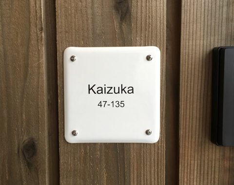 Kaizuka邸表札