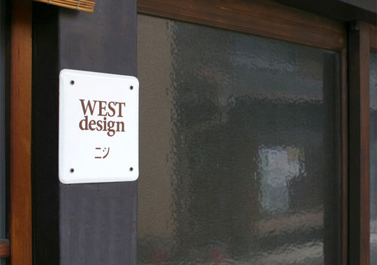 WEST design ニシ