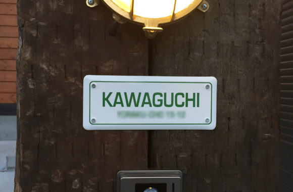 KAWAGUCHI 邸