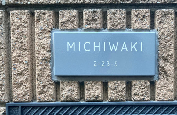 MICHIWAKI邸