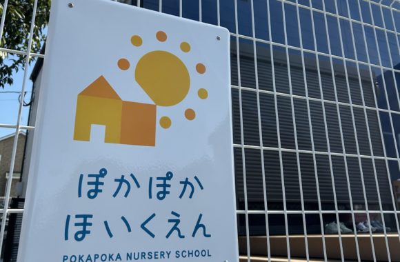 ぽかぽか保育園